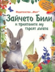 Зайчето Били и приятелите му търсят дъгата