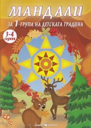 Мандали за 1 група в детската градина (3-4 години)