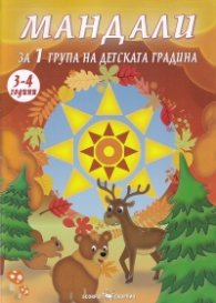 Мандали за 1 група в детската градина (3-4 години)