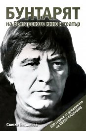 Бунтарят на българското кино и театър - 100 години от рождението на Петър Слабаков