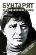 Бунтарят на българското кино и театър - 100 години от рождението на Петър Слабаков