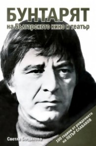 Бунтарят на българското кино и театър - 100 години от рождението на Петър Слабаков