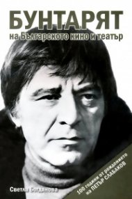 Бунтарят на българското кино и театър - 100 години от рождението на Петър Слабаков