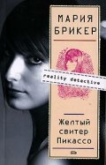 Желтый свитер Пикассо