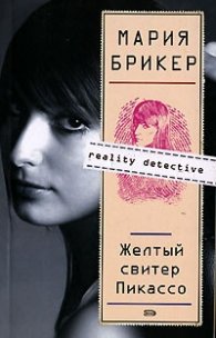 Желтый свитер Пикассо