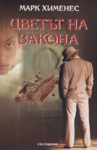 Цветът на закона