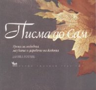 Писма до Сам. Уроци за любовта, загубата и даровете на живота