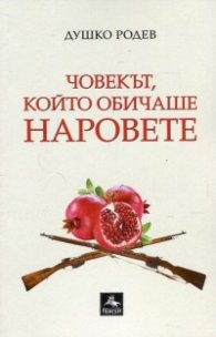 Човекът, който обичаше наровете