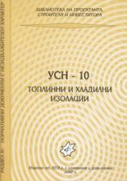 УСН-10 - Топлинни и хладилни изолации