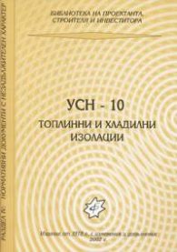 УСН-10 - Топлинни и хладилни изолации
