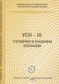 УСН-10 - Топлинни и хладилни изолации
