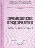 Промишлени предприятия. Норми за проектиране