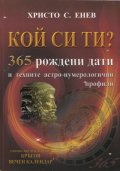 Кой си ти? 365 рождени дати и техните астро-нумерологични профили