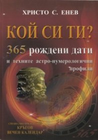 Кой си ти? 365 рождени дати и техните астро-нумерологични профили