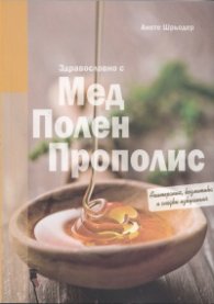 Здравословно с мед, полен, прополис (Апитерапия, козметика и сладки изкушения)