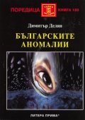 Българските аномалии