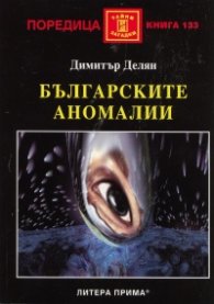 Българските аномалии