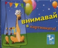 Внимавай в картинката! Детски карти за игра