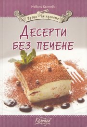 Десерти без печене