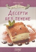 Десерти без печене