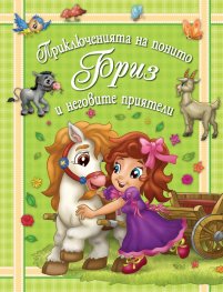 Приключенията на понито Бриз и неговите приятели Кн.4