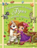 Приключенията на понито Бриз и неговите приятели Кн.4