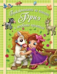 Приключенията на понито Бриз и неговите приятели Кн.4
