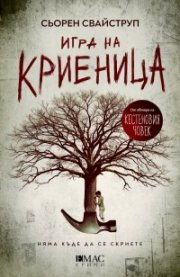 Игра на криеница