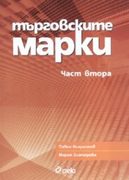 Търговските марки