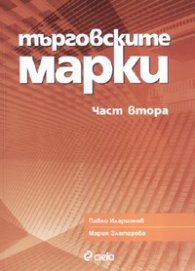 Търговските марки