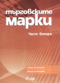 Търговските марки