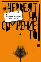 Червеят на съмнението. Повести