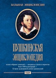 Пушкинская энциклопедия
