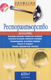 Ресторантьорство / английски