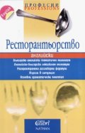 Ресторантьорство / английски