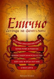 Епично. Легенди на фентъзито