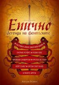 Епично. Легенди на фентъзито