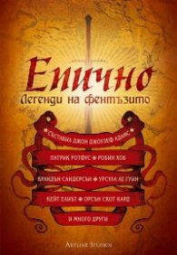 Епично. Легенди на фентъзито
