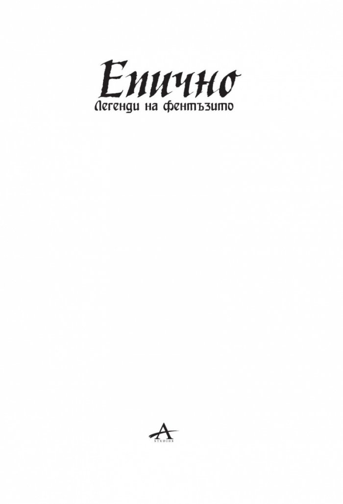 Епично. Легенди на фентъзито