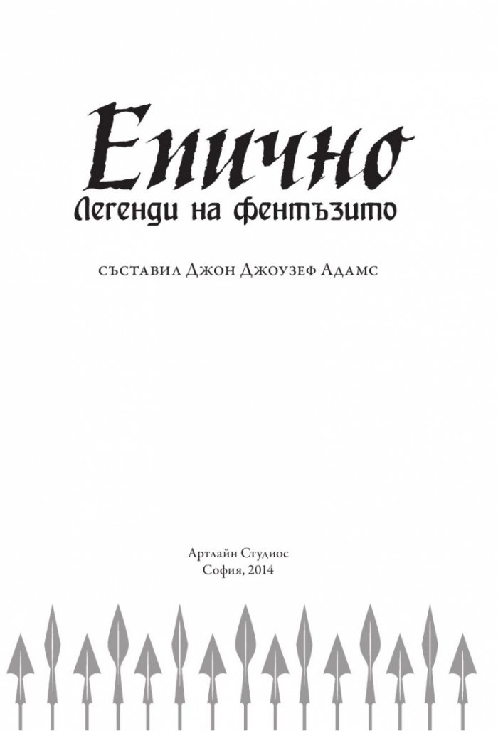 Епично. Легенди на фентъзито