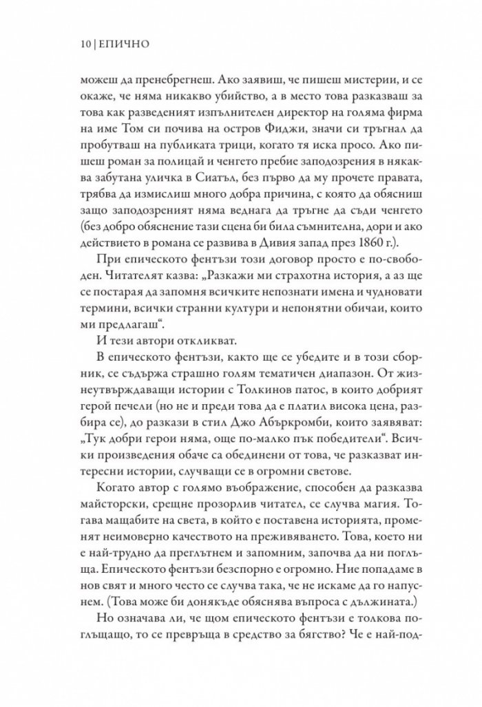 Епично. Легенди на фентъзито