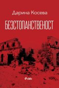 Безстопанственост