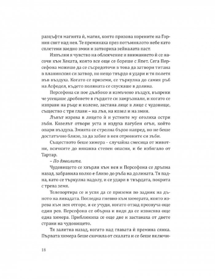 Милувката на хаоса