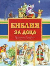 Библия за деца. Преразказана от Уенди Уилкин и илюстрирана от Рене Клоук
