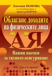 Облагане доходите на физическите лица от А до Я