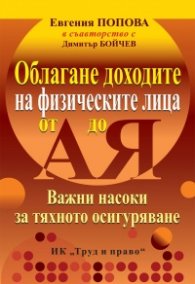 Облагане доходите на физическите лица от А до Я