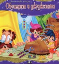 Обущарят и джуджетата/ Моята първа приказка