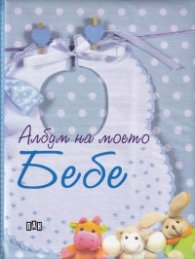 Албум на моето Бебе / син