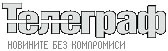 Телеграф