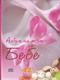 Албум на моето Бебе / розов